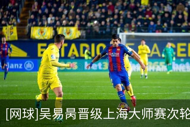 [网球]吴易昺晋级上海大师赛次轮
